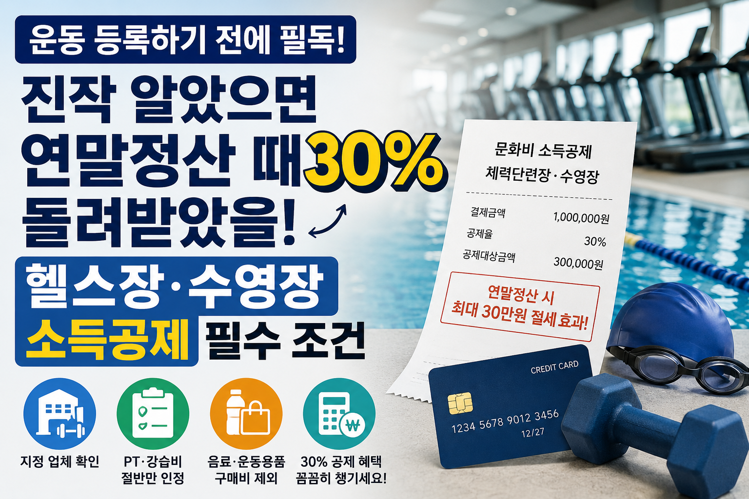 헬스장 연말정산