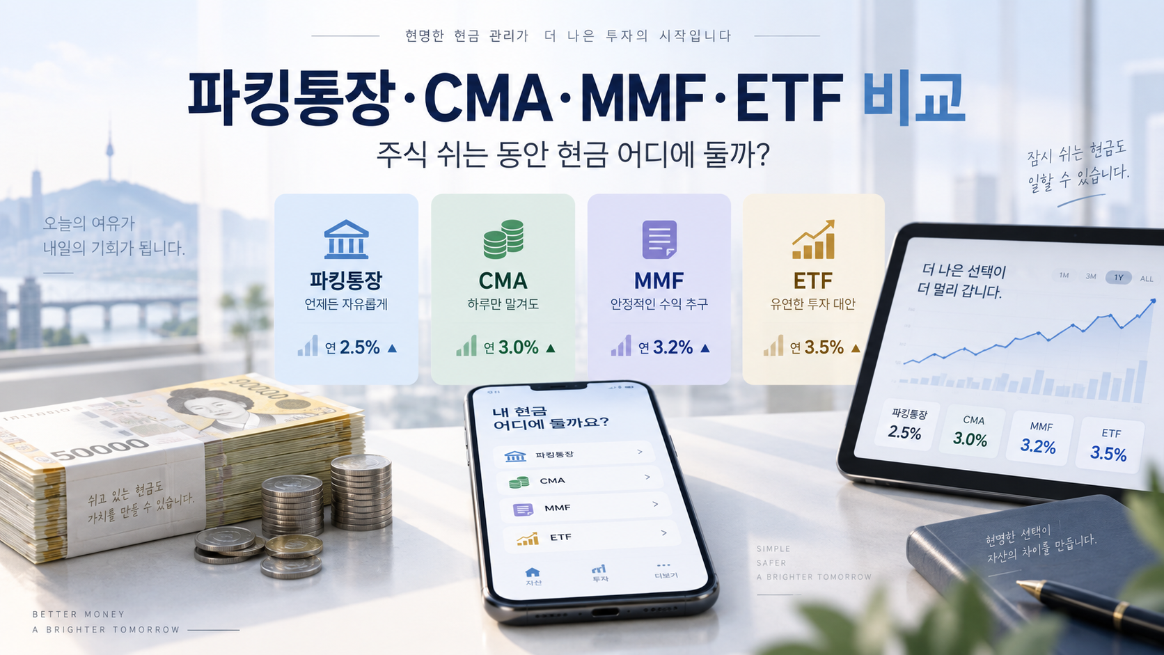 파킹통장 CMA MMF 파킹형 ETF 수익률과 현금 관리 방법 비교